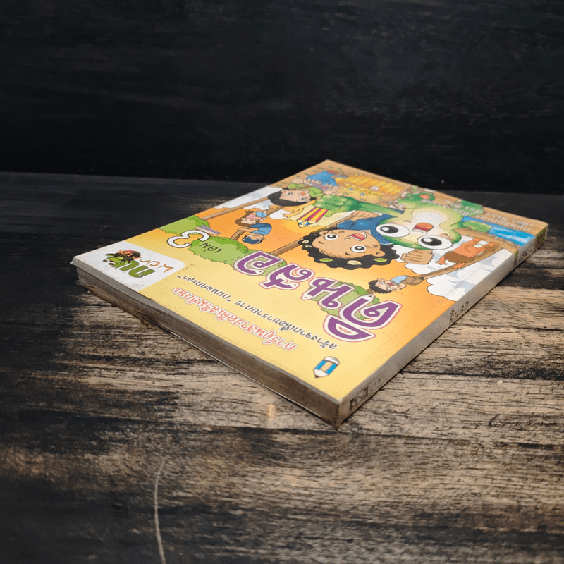 กบนอกกะลา เล่ม 3 ดินสอ