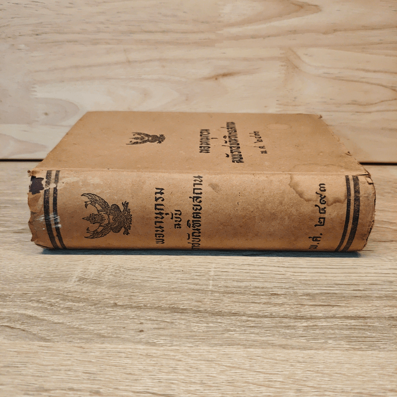 พจนานุกรมฉบับราชบัณฑิตยสถาน พ.ศ.2493