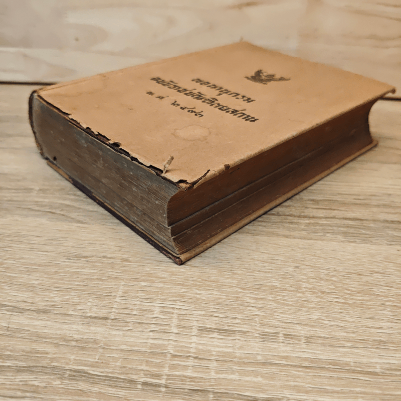 พจนานุกรมฉบับราชบัณฑิตยสถาน พ.ศ.2493