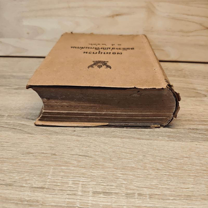 พจนานุกรมฉบับราชบัณฑิตยสถาน พ.ศ.2493