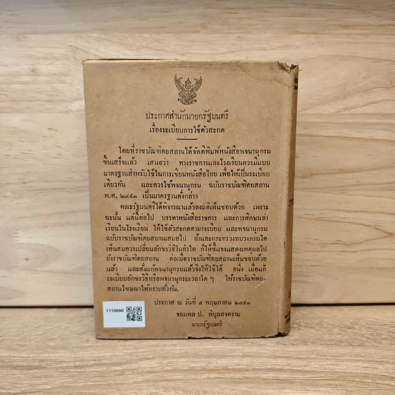 พจนานุกรมฉบับราชบัณฑิตยสถาน พ.ศ.2493