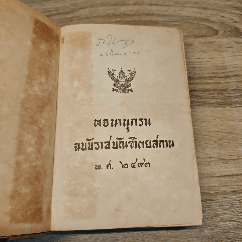 พจนานุกรมฉบับราชบัณฑิตยสถาน พ.ศ.2493