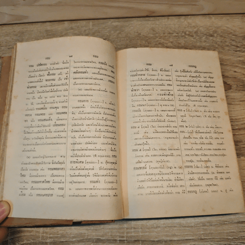 พจนานุกรมฉบับราชบัณฑิตยสถาน พ.ศ.2493