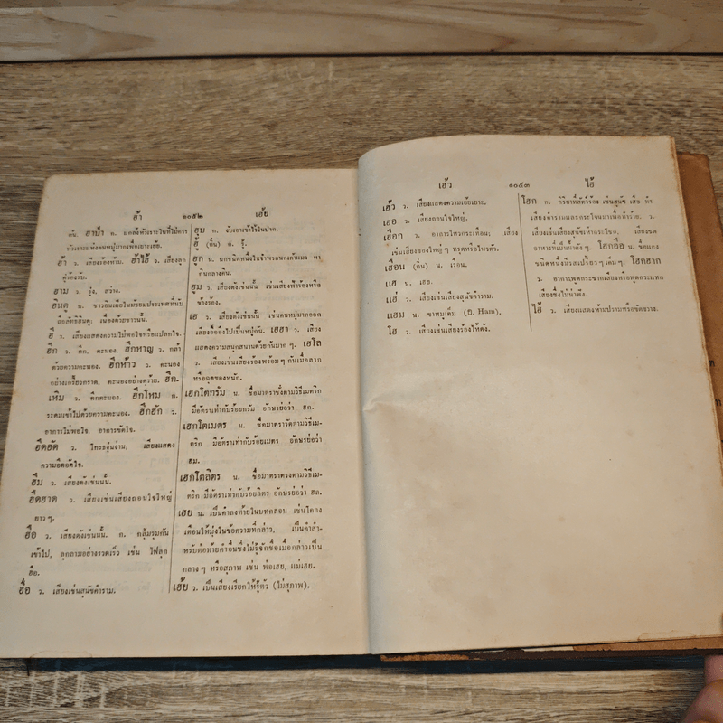 พจนานุกรมฉบับราชบัณฑิตยสถาน พ.ศ.2493