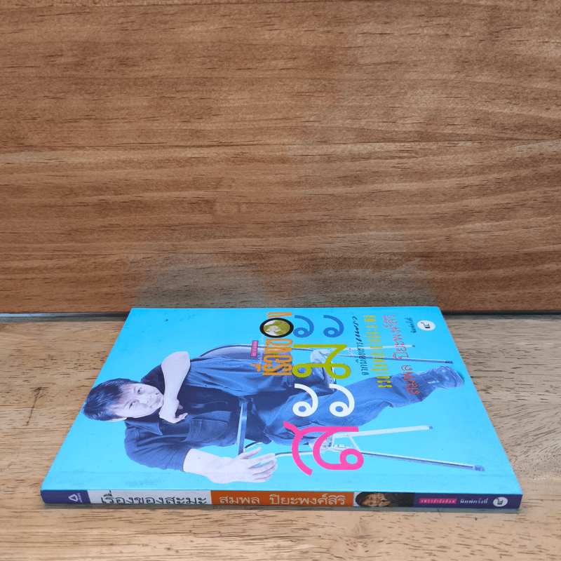 เรื่องของสะมะ - สมพล ปิยะพงศ์สิริ