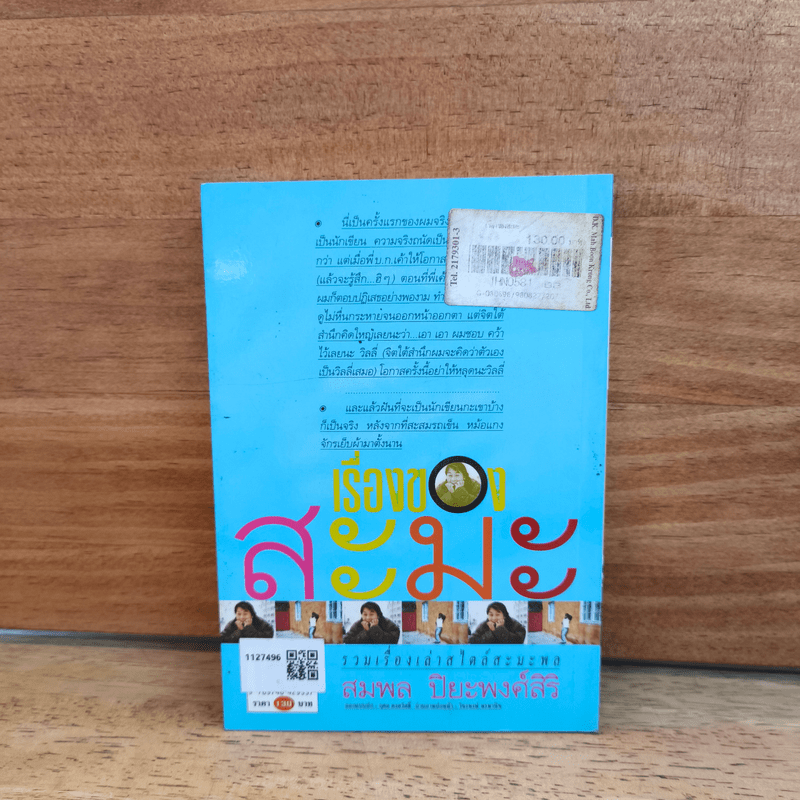 เรื่องของสะมะ - สมพล ปิยะพงศ์สิริ