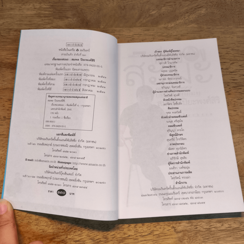 เรื่องของสะมะ - สมพล ปิยะพงศ์สิริ