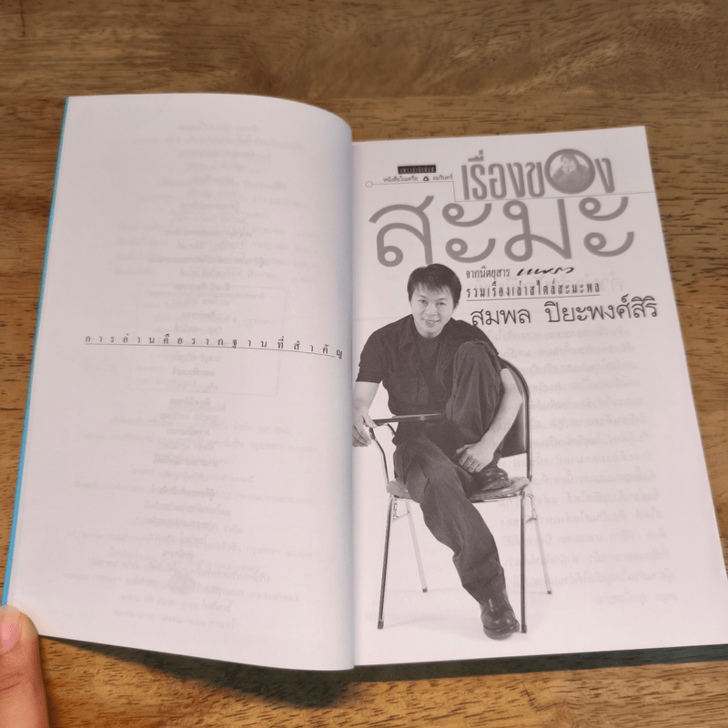 เรื่องของสะมะ - สมพล ปิยะพงศ์สิริ