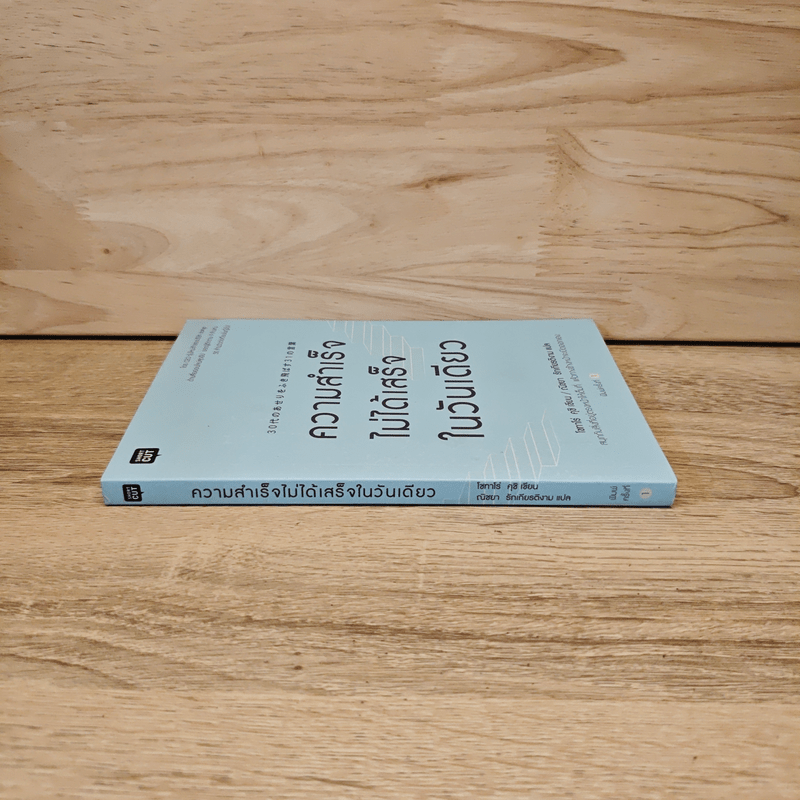 ความสำเร็จไม่ได้เสร็จในวันเดียว - Patarot Ruangsiri