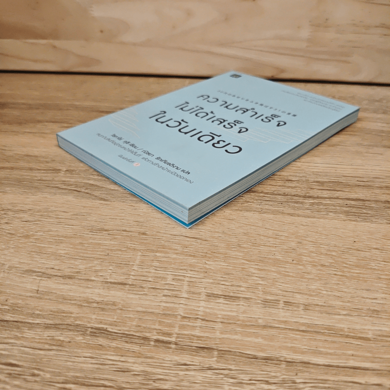 ความสำเร็จไม่ได้เสร็จในวันเดียว - Patarot Ruangsiri