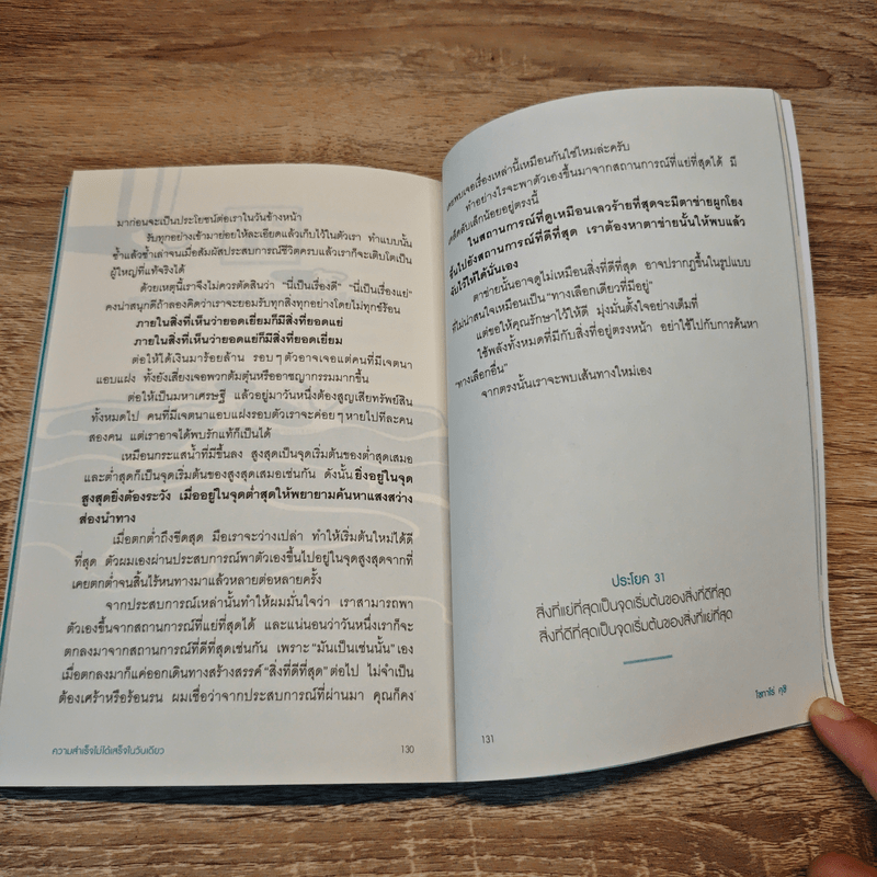 ความสำเร็จไม่ได้เสร็จในวันเดียว - Patarot Ruangsiri