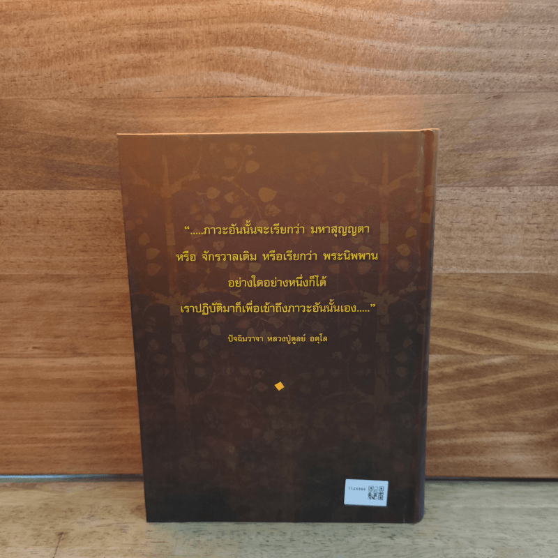 อตุโล ไม่มีใดเทียม พระราชวุฒาจารย์ (หลวงปู่ดุลย์ อตุโล)