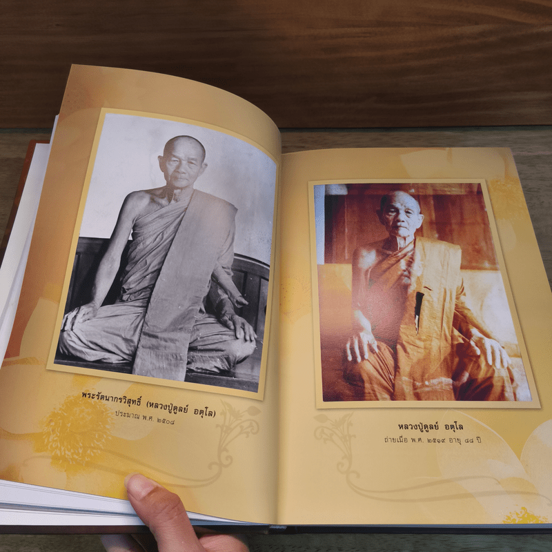 อตุโล ไม่มีใดเทียม พระราชวุฒาจารย์ (หลวงปู่ดุลย์ อตุโล)