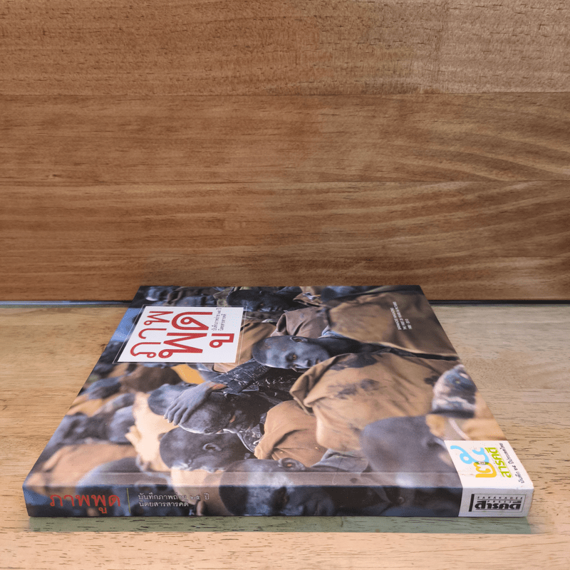 ภาพพูด บันทึกภาพถ่าย 25 ปี นิตยสารสารคดี