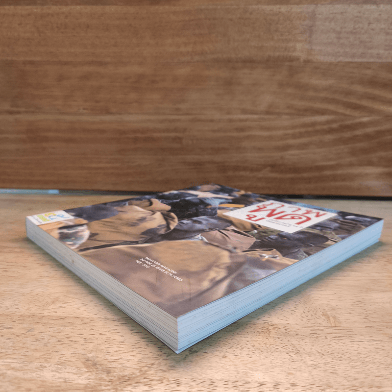 ภาพพูด บันทึกภาพถ่าย 25 ปี นิตยสารสารคดี