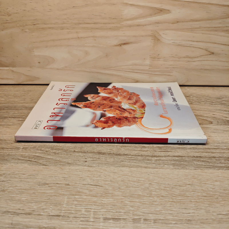 อาหารลูกรัก เติมความรักและรสชาติ ในอาหารที่คุณทำให้ลูกและเด็กๆ