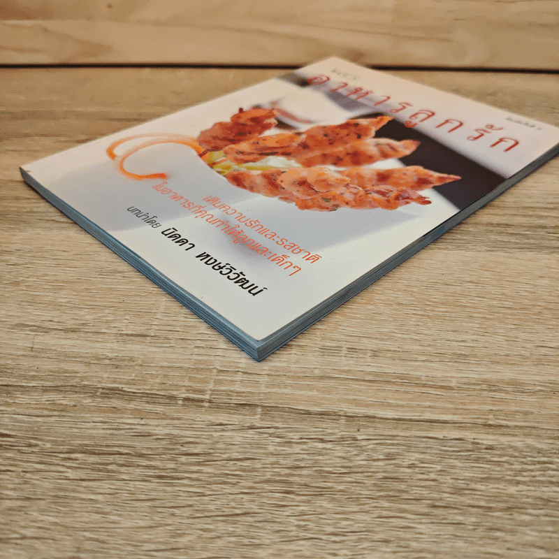 อาหารลูกรัก เติมความรักและรสชาติ ในอาหารที่คุณทำให้ลูกและเด็กๆ