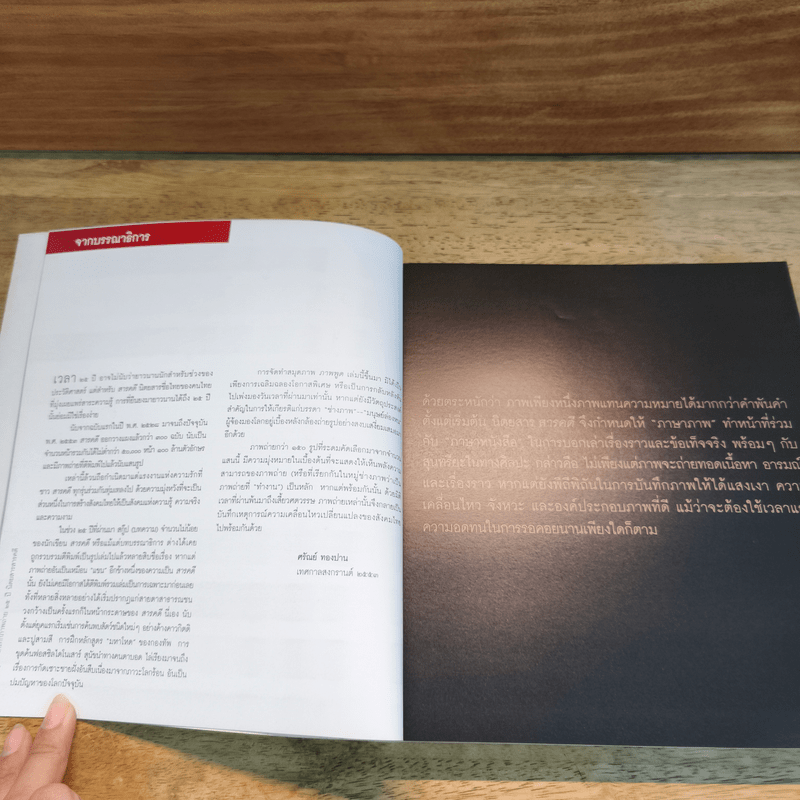 ภาพพูด บันทึกภาพถ่าย 25 ปี นิตยสารสารคดี