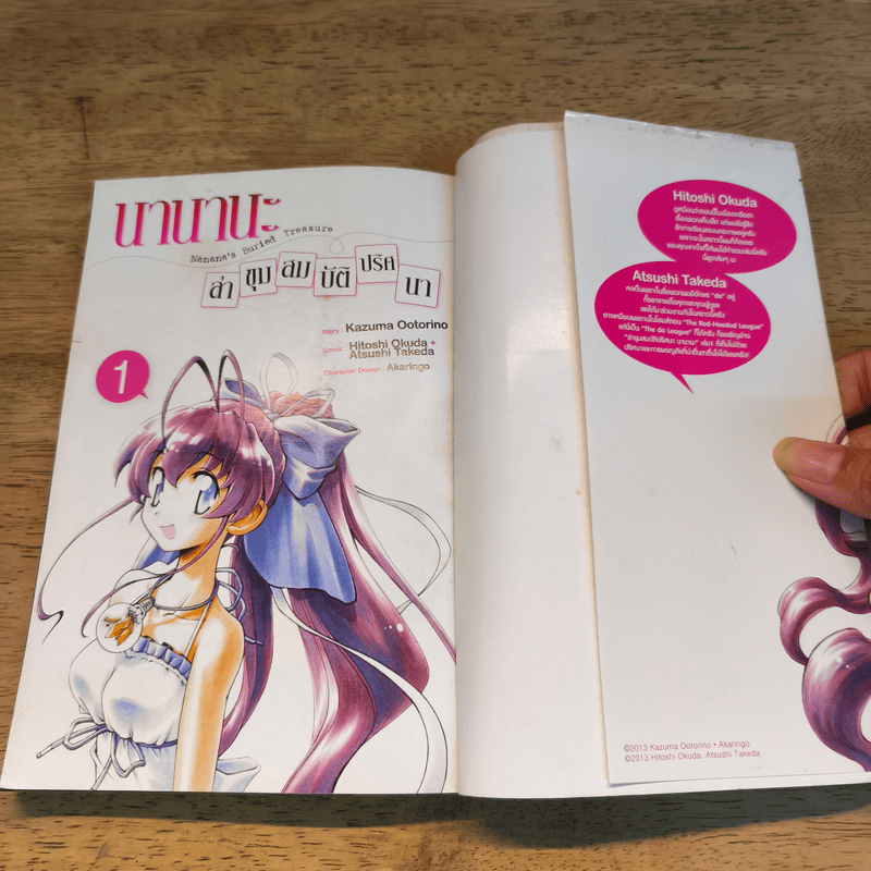 นานานะ ล่าขุมสมบัติปริศนา เล่ม 1-2