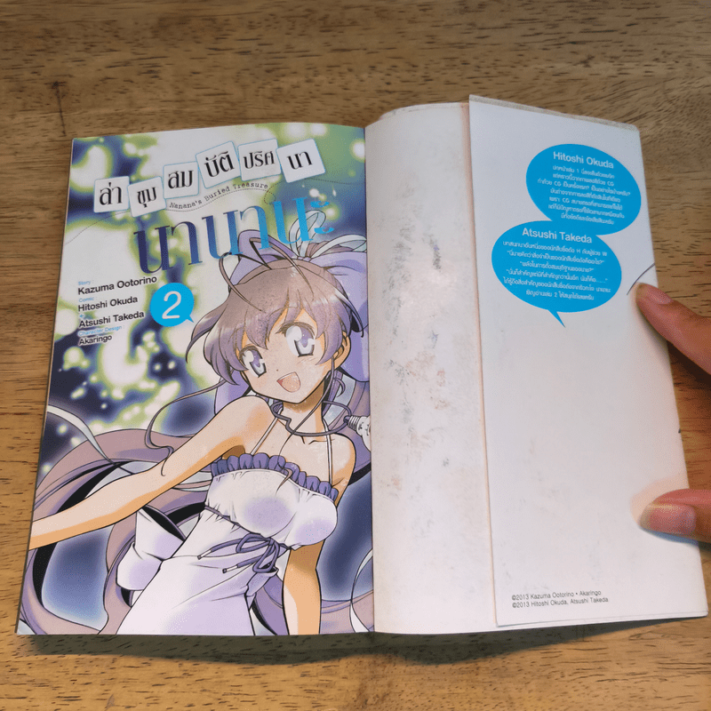นานานะ ล่าขุมสมบัติปริศนา เล่ม 1-2