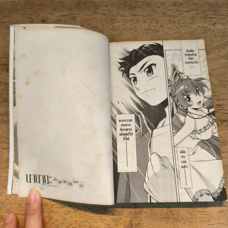 นานานะ ล่าขุมสมบัติปริศนา เล่ม 1-2
