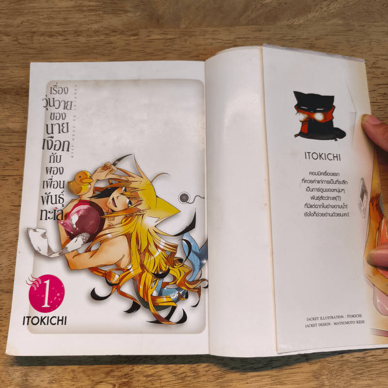 เรื่องวุ่นวายของนายเงือกกับผองเพื่อนพันธุ์ทะเล เล่ม 1-7 - ITOKICHI