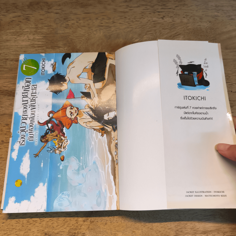 เรื่องวุ่นวายของนายเงือกกับผองเพื่อนพันธุ์ทะเล เล่ม 1-7 - ITOKICHI