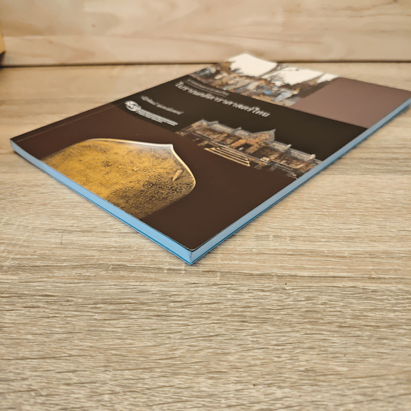 โบราณคดีดาราศาสตร์ไทย - ปฏิพัฒน์ พุ่มพงษ์แพทย์