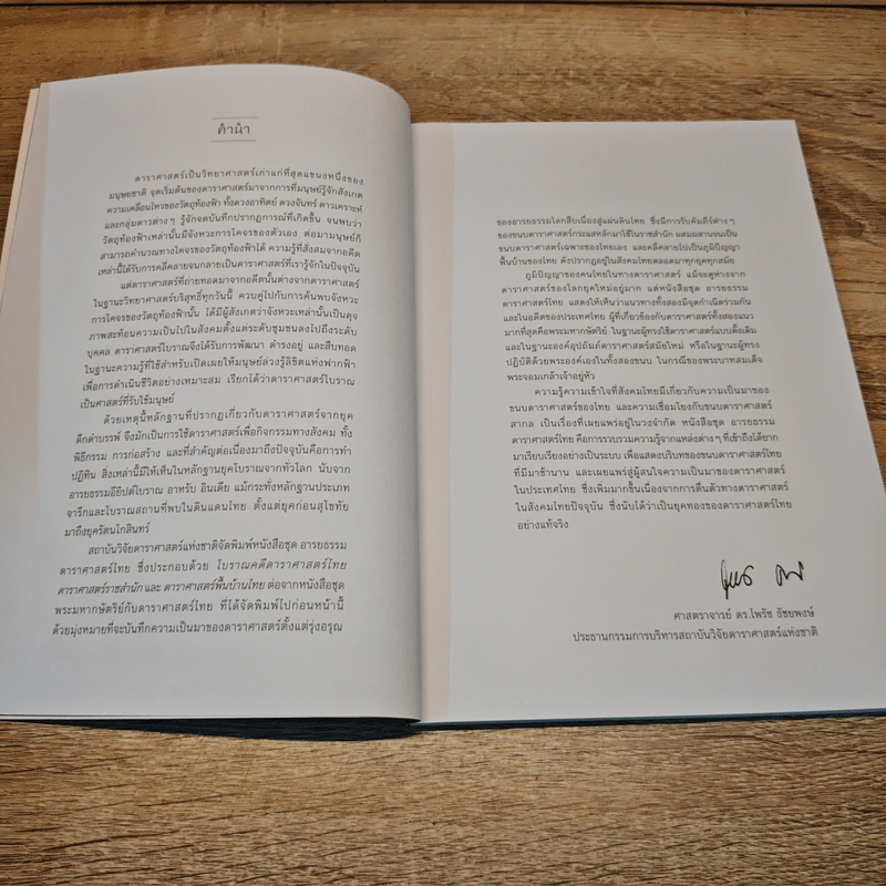 โบราณคดีดาราศาสตร์ไทย - ปฏิพัฒน์ พุ่มพงษ์แพทย์