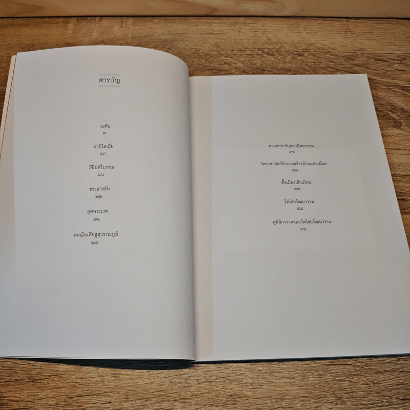 โบราณคดีดาราศาสตร์ไทย - ปฏิพัฒน์ พุ่มพงษ์แพทย์