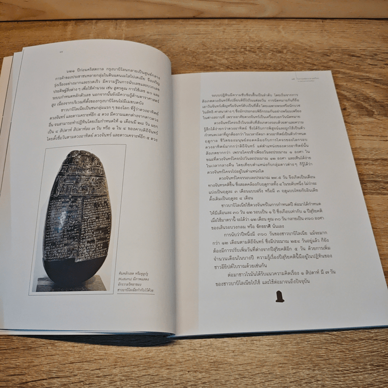 โบราณคดีดาราศาสตร์ไทย - ปฏิพัฒน์ พุ่มพงษ์แพทย์