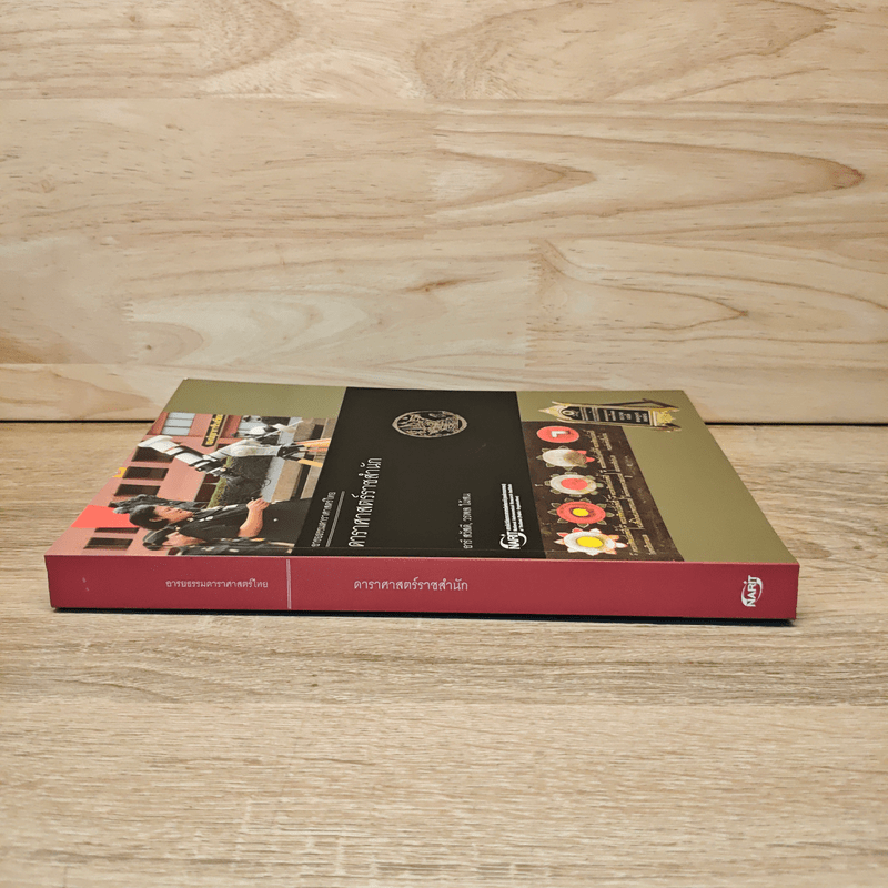 ดาราศาสตร์ราชสำนัก - อารี สวัสดี, วรพล ไม้สน