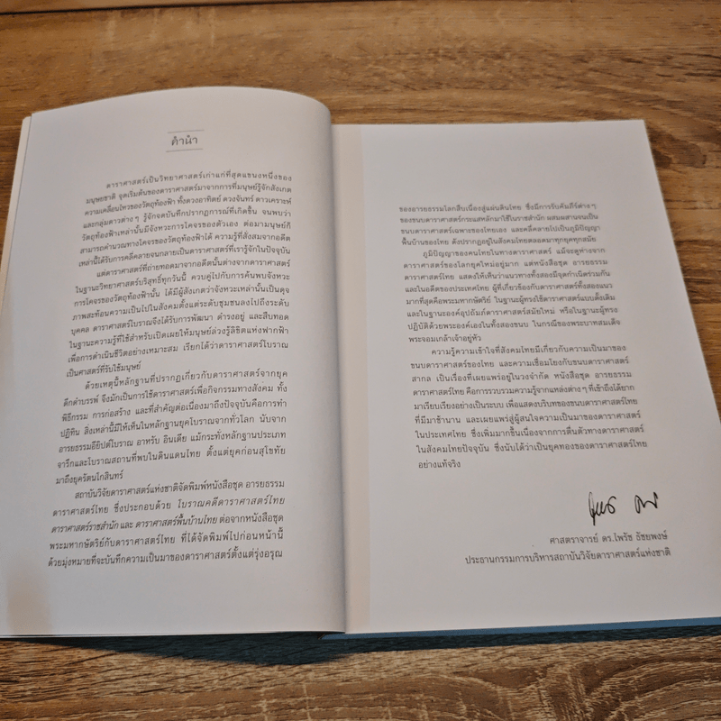 ดาราศาสตร์ราชสำนัก - อารี สวัสดี, วรพล ไม้สน