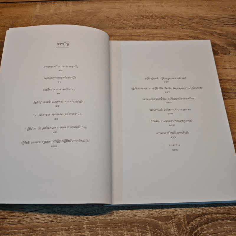 ดาราศาสตร์ราชสำนัก - อารี สวัสดี, วรพล ไม้สน