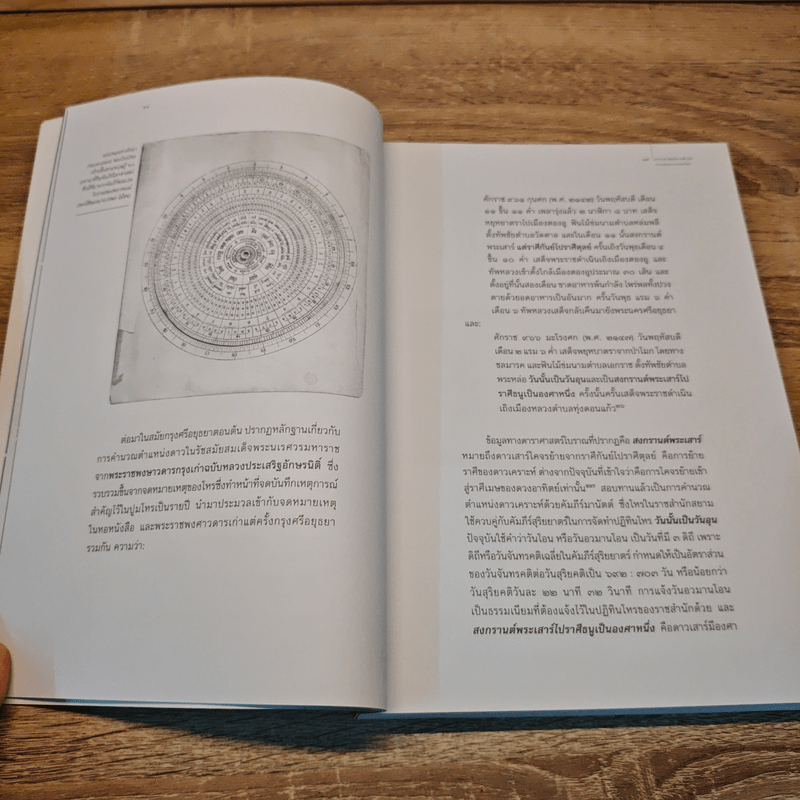 ดาราศาสตร์ราชสำนัก - อารี สวัสดี, วรพล ไม้สน