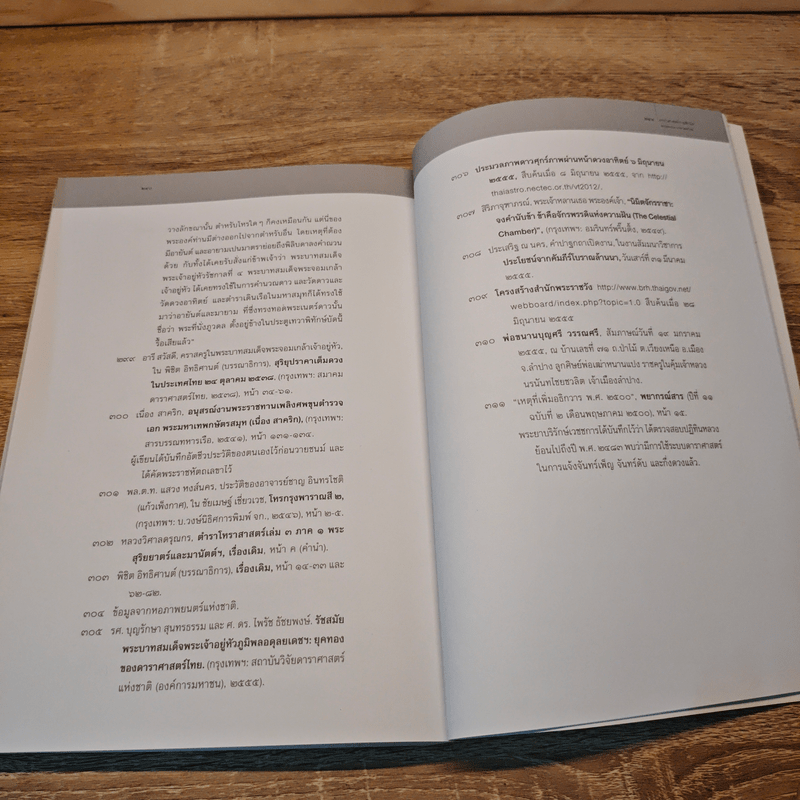 ดาราศาสตร์ราชสำนัก - อารี สวัสดี, วรพล ไม้สน