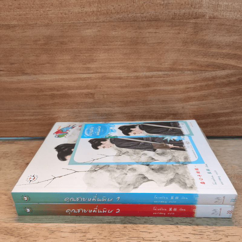 คุณชายหมื่นพิษ 2 เล่มจบ - โม่เหยียน