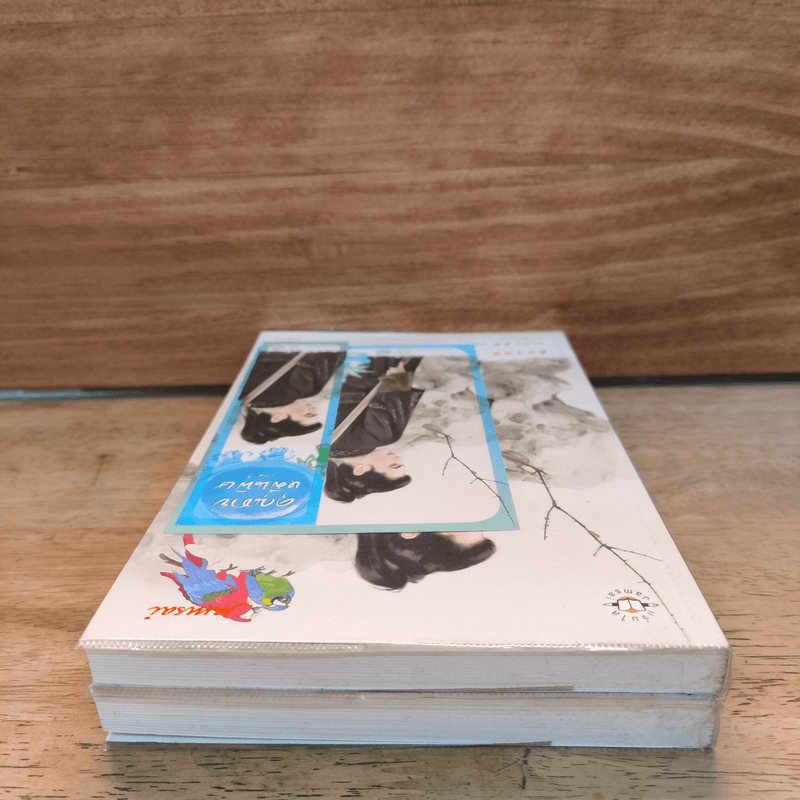 คุณชายหมื่นพิษ 2 เล่มจบ - โม่เหยียน