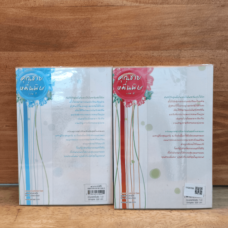 คุณชายหมื่นพิษ 2 เล่มจบ - โม่เหยียน