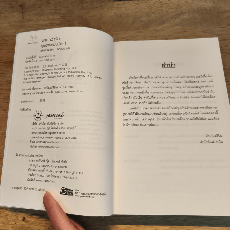 คุณชายหมื่นพิษ 2 เล่มจบ - โม่เหยียน