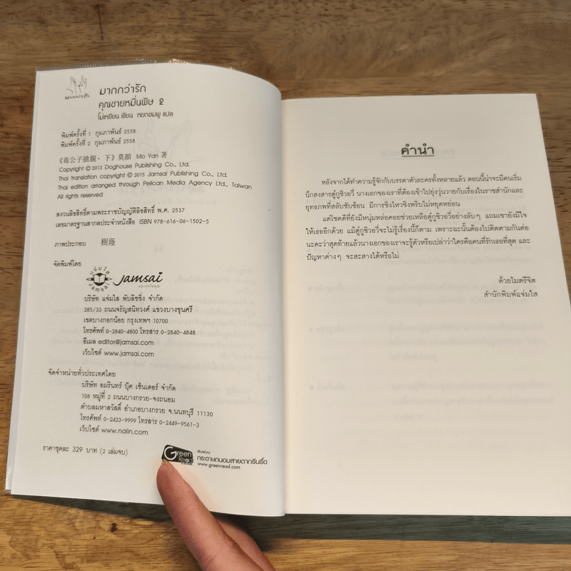 คุณชายหมื่นพิษ 2 เล่มจบ - โม่เหยียน