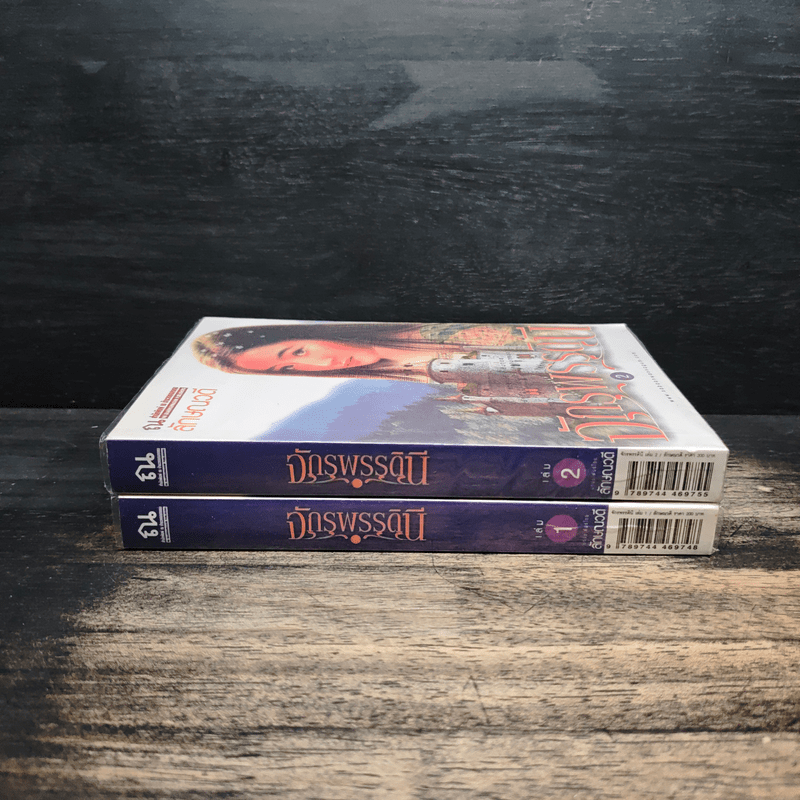 จักรพรรดินี 2 เล่มจบ - ลักษณวดี