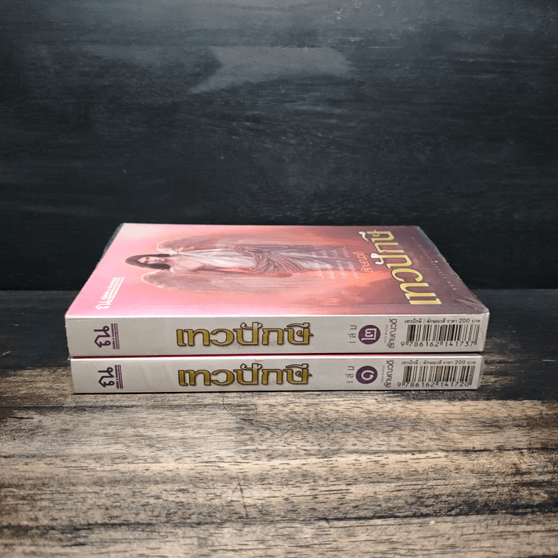 เทวปักษี 2 เล่มจบ - ลักษณวดี