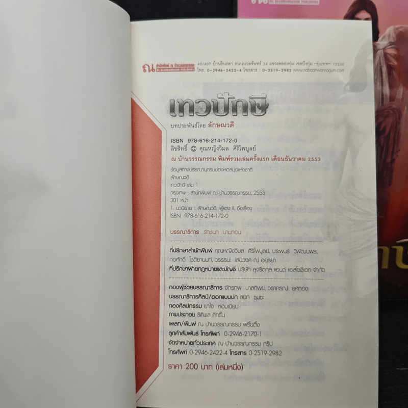 เทวปักษี 2 เล่มจบ - ลักษณวดี