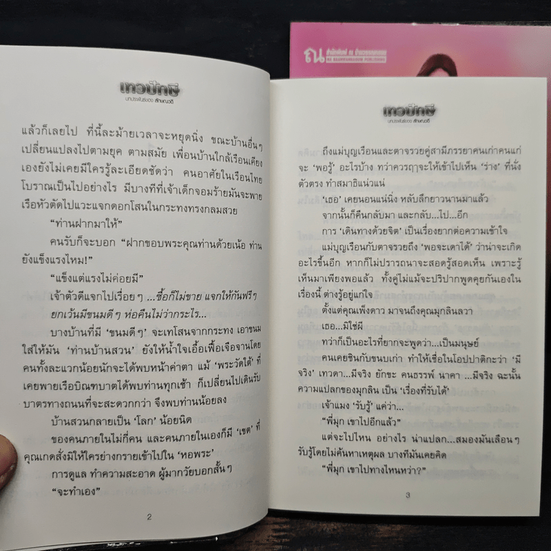 เทวปักษี 2 เล่มจบ - ลักษณวดี