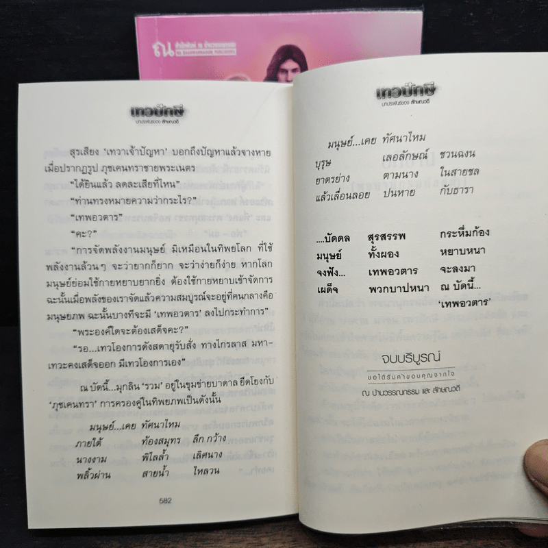 เทวปักษี 2 เล่มจบ - ลักษณวดี