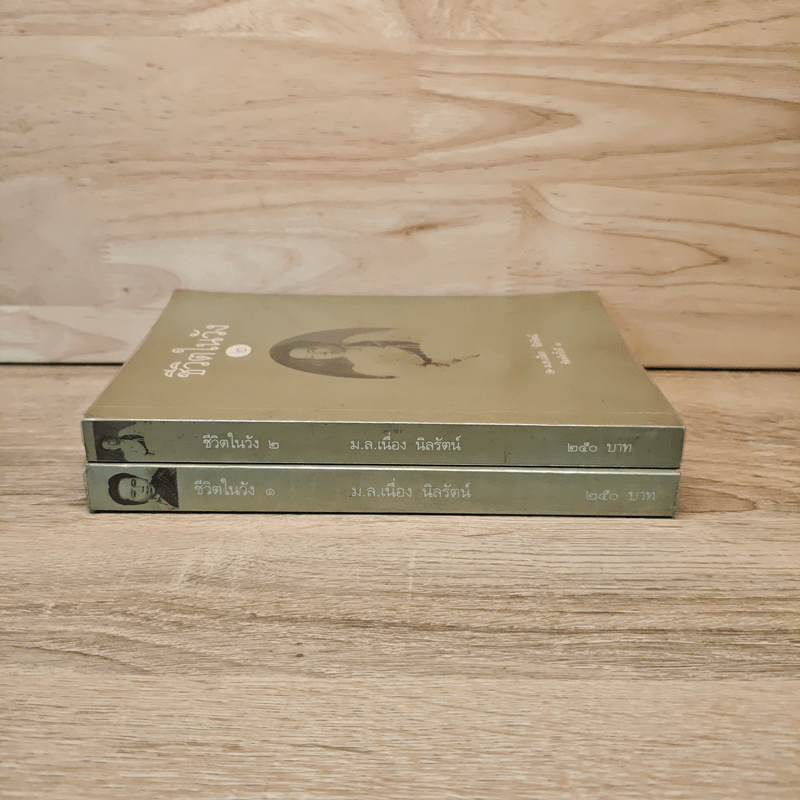 ชีวิตในวัง เล่ม 1-2 - ม.ล.เนื่อง นิลรัตน์