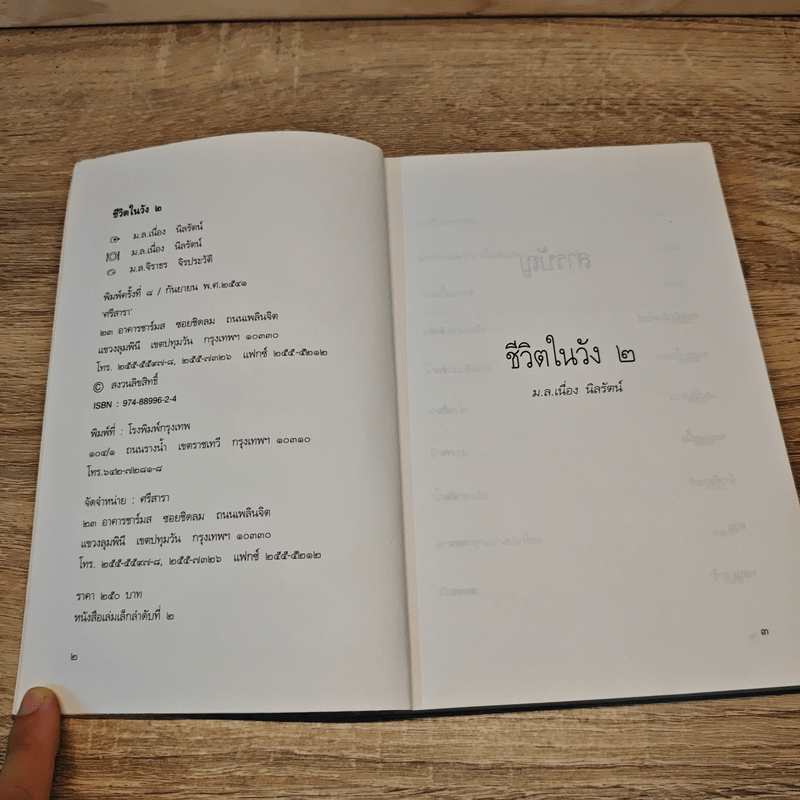 ชีวิตในวัง เล่ม 1-2 - ม.ล.เนื่อง นิลรัตน์