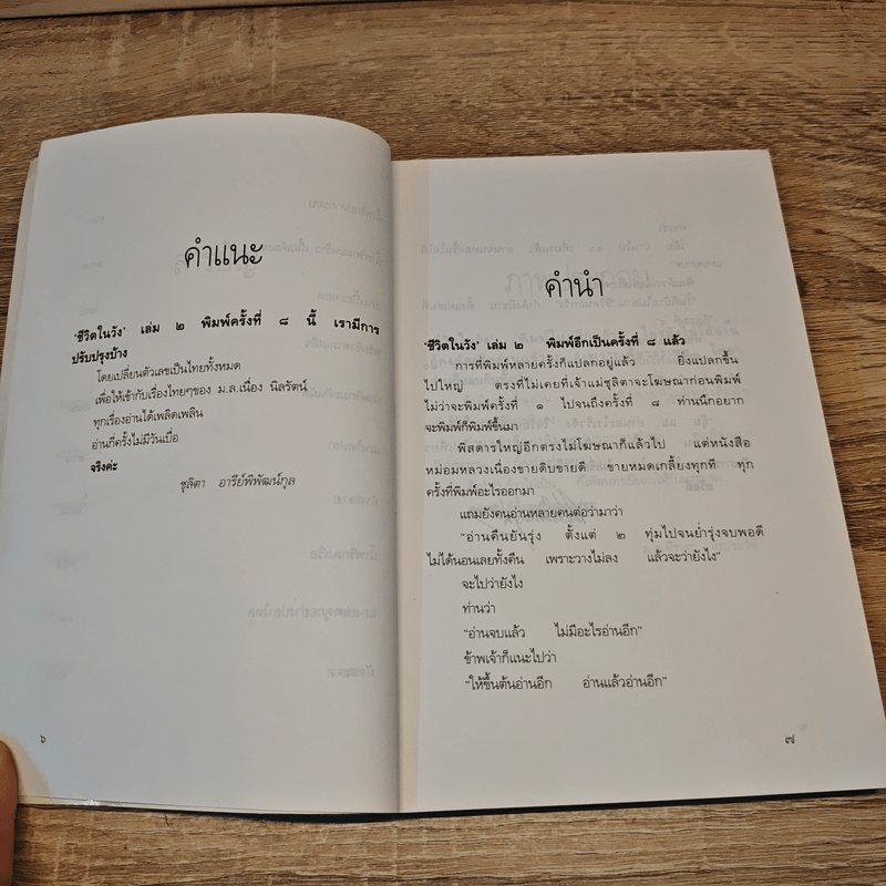 ชีวิตในวัง เล่ม 1-2 - ม.ล.เนื่อง นิลรัตน์