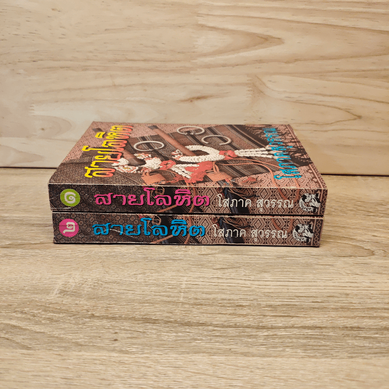 สายโลหิต 2 เล่มจบ - โสภาค สุวรรณ